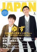 ROCKIN’ON JAPAN -(月刊誌)(2018年5月号)