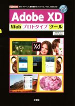 Adobe XD Webプロトタイプツール Webデザインに動的要素をプログラミングなしで盛り込む!-(I/O BOOKS)