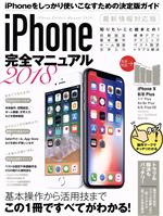 iPhone完全マニュアル -(2018)