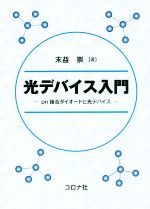 光デバイス入門 pn接合ダイオードと光デバイス-