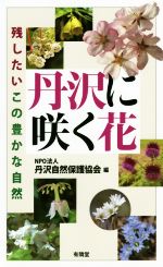 丹沢に咲く花 残したいこの豊かな自然-