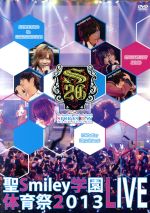 聖Smiley学園 体育祭 2013 LIVE(特典DVD1枚付)