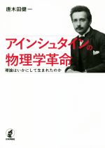 アインシュタインの物理学革命 理論はいかにして生まれたのか-