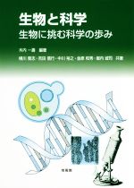 生物と科学 生物に挑む科学の歩み-