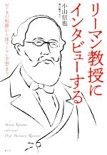 リーマン教授にインタビューする ゼータの起源から深リーマン予想まで-