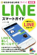 ゼロからはじめるライン LINE スマートガイド 改訂版