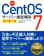 実践!CentOS7 サーバー徹底構築 改訂第二版 CentOS7(1708)対応-(DVD付)