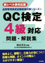 QC検定4級対応問題・解説集 第2版 新レベル表対応版-(品質管理検定試験受検対策シリーズ4)