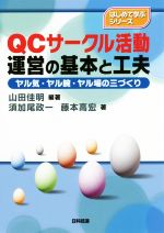 QCサークル活動運営の基本と工夫 ヤル気・ヤル腕・ヤル場の三づくり-(はじめて学ぶシリーズ)