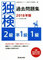 独検過去問題集 2級・準1級・1級-(2018年版)(CD付)