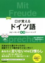 口が覚えるドイツ語 改訂版 スピーキング体得トレーニング-(CD2枚付)