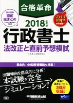 合格革命 行政書士 法改正と直前予想模試 -(2018年度版)