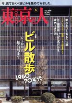 東京人 -(月刊誌)(2018年5月号)