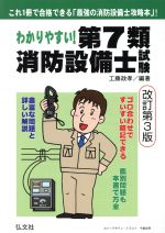 わかりやすい!第7類消防設備士試験 改訂第3版 -(国家・資格シリーズ185)