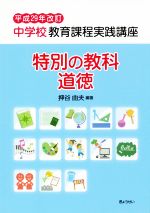 中学校教育課程実践講座 特別の教科 道徳 -(平成29年改訂)