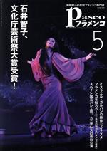 Paseoフラメンコ 石井智子、文化庁芸術祭大賞受賞!-(no.407)