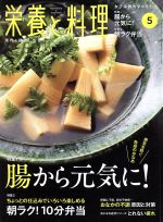 栄養と料理 -(月刊誌)(2018年5月号)