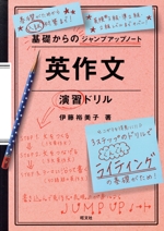 基礎からのジャンプアップノート英作文演習ドリル -(別冊付)