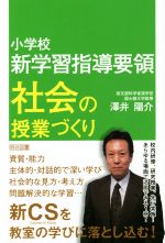 小学校新学習指導要領 社会の授業づくり