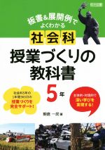 板書&展開例でよくわかる社会科授業づくりの教科書 5年 主体的・対話的で深い学びを実現する!-