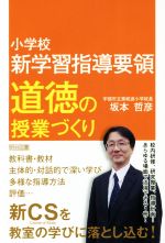 小学校新学習指導要領 道徳の授業づくり