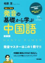 発音の基礎から学ぶ中国語 新装版 発音入門教本-(MP3対応CD-ROM付)