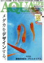 AQUA LIFE -(月刊誌)(2018年5月号)