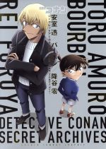 名探偵コナン 安室透/バーボン/降谷零 シークレットアーカイブスPLUS 劇場版『ゼロの執行人』ガイド-(少年サンデーグラフィック)