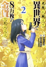 老後に備えて異世界で8万枚の金貨を貯めます -(2)
