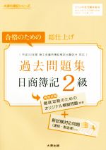 過去問題集日商簿記2級 合格のための総仕上げ-(大原の簿記シリーズ)(2018年度受験対策用)