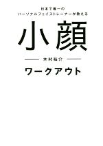 小顔ワークアウト 日本で唯一のパーソナルフェイストレーナーが教える-