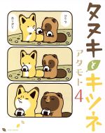 タヌキとキツネ -(4)