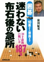 囲碁 迷わない布石後の急所 10級から初級まで-