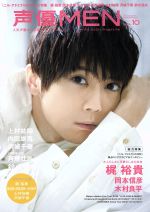 声優MEN 梶裕貴 岡本信彦 木村良平-(FUTABASHA SUPER MOOK)(VOL.10)(ピンナップ付)