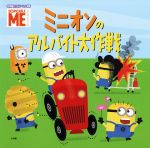 ミニオンのアルバイト大作戦 DESPICABLE ME-(名作映画イラストレーション絵本)