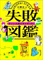 失敗図鑑 すごい人ほどダメだった!-