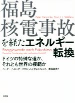 福島核電事故を経たエネルギー転換 ドイツの特殊な道か、それとも世界の模範か-