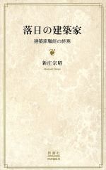 落日の建築家 建築家職能の終焉-