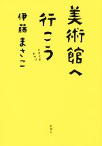 美術館へ行こう ときどきおやつ-