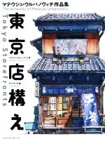 東京店構え マテウシュ・ウルバノヴィチ作品集-