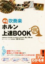 部活で吹奏楽 ホルン上達BOOK -(コツがわかる本)