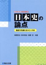 日本史の論点 論述力を鍛えるトピック60-(駿台受験シリーズ)