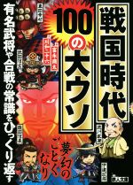 戦国時代100の大ウソ 有名武将や合戦の常識をひっくり返す-(鉄人文庫)