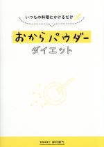 おからパウダーダイエット いつもの料理にかけるだけ-