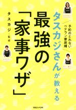 タスカジさんが教える 最強の「家事ワザ」