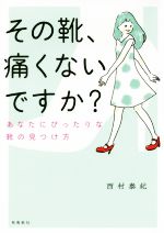 その靴、痛くないですか? 文庫版 あなたにぴったりな靴の見つけ方-