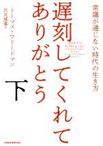 トーマス フリードマンの検索結果 ブックオフオンライン