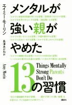 メンタルが強い親がやめた13の習慣