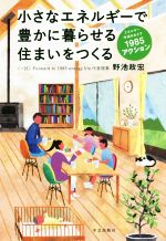 小さなエネルギーで豊かに暮らせる住まいをつくる エネルギー半減をめざす1985アクション-