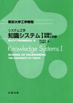 システム工学 知識システム -(東京大学工学教程)(Ⅰ)